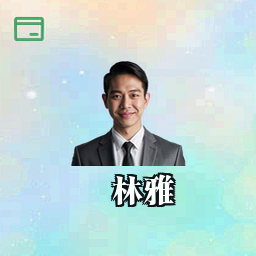 林雅