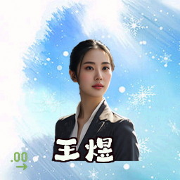 王煜